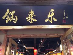 门面-锅来乐地锅鸡(安亭店)
