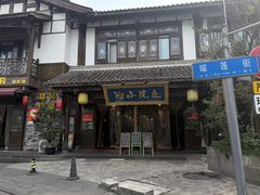 -庭院小酌(瑞莲街店)