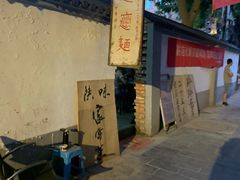 -玲玲面屋