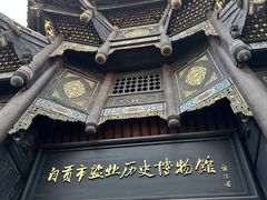 -自贡市盐业历史博物馆