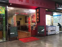 门面-其灵紫砂煲仔饭(富莲大厦店)
