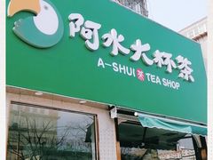 门面-阿水大杯茶(山师水云间店)