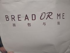 -面包与我Bread Or Me(长城汇店)