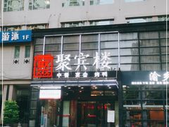 门面-聚宾楼·烤鸭·家宴(科技三路店)