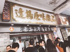 门面-達揚原味燉品(文明路店)