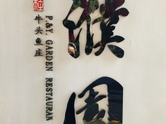 -濮园 · 四合院餐厅