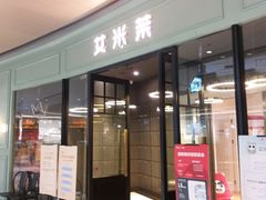 门面-艾米茉亲子餐厅(万象城店)