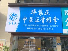 -华集正·专业正骨推拿(集美店)