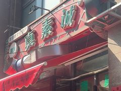 -真素诚·清真(新华路店)