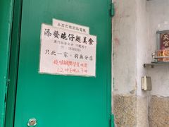 -添發碗仔翅美食