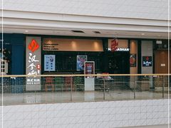 -汉拿山(万达广场哈尔滨哈西店)