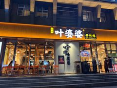 -嘉州叶婆婆钵钵鸡(建设路店)
