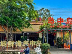 -岛中岛·海鲜大排档·万宁老字号(东澳店)