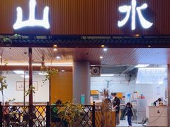 -山水肠粉(盐田店)