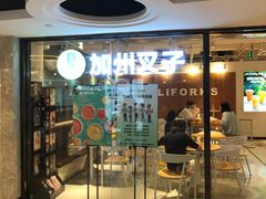 门面-CALIFORKS加州叉子轻食(朝阳门店)