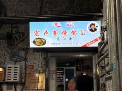 -石灰市毛记烧鸡公(解放碑店)