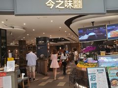 门面-今之味南亚厨房·探店指南(领展购物广场店)