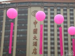 -广州中国大酒店