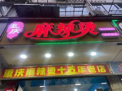 门面-重庆麻辣烫(国权路店)