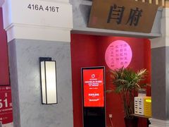 -闫府私房菜·百年鲁菜(恒隆店)