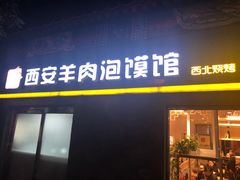 门面-秦老大西安羊肉泡馍馆(健德门店)