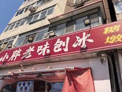 -小胖老味刨冰
