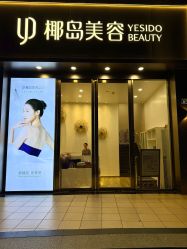 -YESIDO椰岛美容