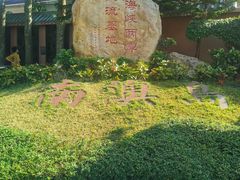 -闽粤南澳总镇府