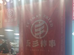 -乐彡炸串·烤苕皮(西单华威约饭街店)