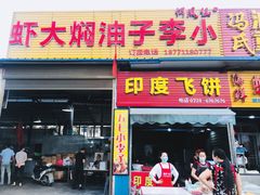 门面-五七小李子油焖大虾(总店)