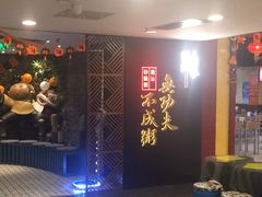 -南拳十三姨·潮汕砂锅粥(世纪金源店)