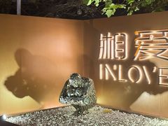 -湘爱(凤凰汇店)