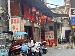 -蒋炸酱(内东街店)