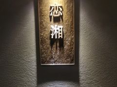 -潇湘楼·二十四节气山野菜(亚运村店)
