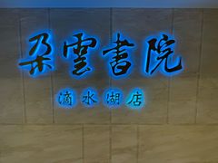 -朵云书院(滴水湖店)