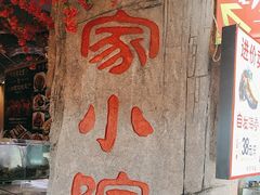 -乔家小院•非遗驴肉•本地小海鲜(滨河路店)