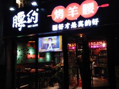 -腰子哥烤串(石佛营炫特店)
