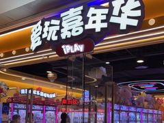 -爱玩嘉年华(成都北城天街店)