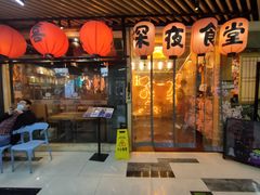 门面-有喜屋·鲜鸡板前烧鸟(徐家汇店)
