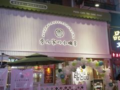 门面-秀儿家の小确幸融合西餐厅(万达店)