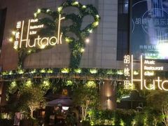 -胡桃里音乐酒馆(下沙店)