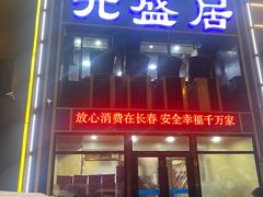 -元盛居(生态大街店)