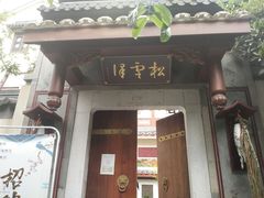 门面-松云泽