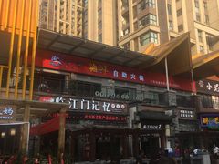 -大师兄酱骨火锅