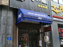 门面-驴小猫特色拌面旗舰店(哈西万达旗舰店)