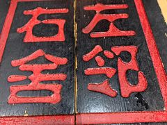 -左邻右舍褡裢火烧(石榴园店)