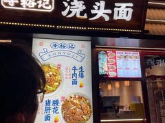 -寻裕记·现炒浇头面(人民广场店)