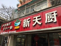 -新天厨酒家(二分店)