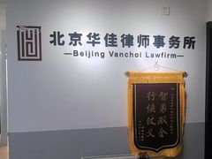 -北京华佳律师事务所(双井店)