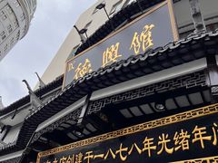 -德兴馆(广东路总店)